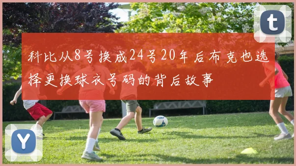 科比从8号换成24号20年后布克也选择更换球衣号码的背后故事