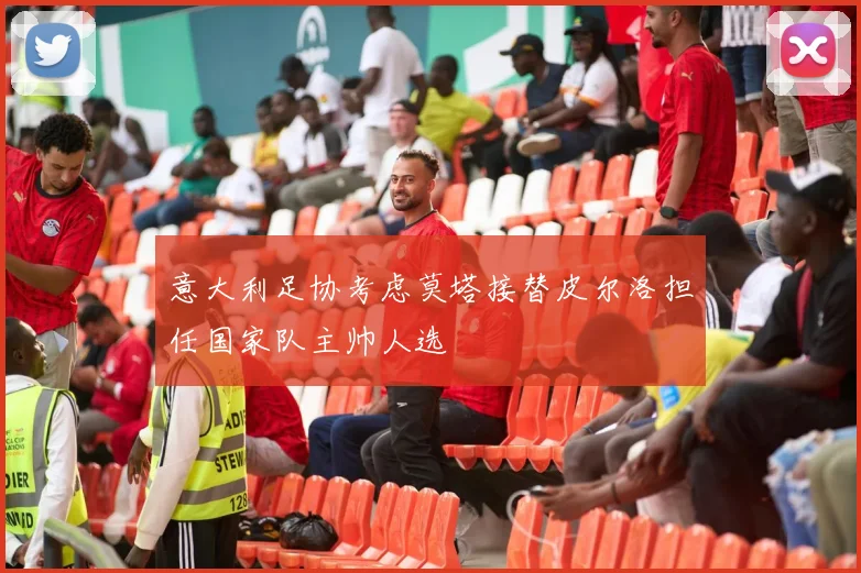 意大利足协考虑莫塔接替皮尔洛担任国家队主帅人选
